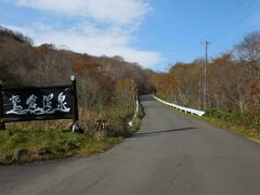 　　９：４５　鷲倉温泉の駐車場に車を停めて、土湯峠温泉の湯巡りスタート。