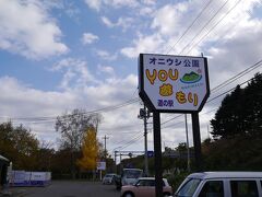 道の駅、ゆうゆう森（オニウシ公園）で休憩します。