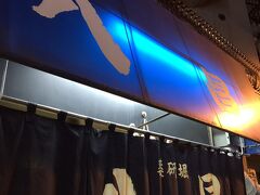 薬研堀にある八昌さんへ。歓楽街にあります。閉店近くでしたが並んでます。最後から二組目でなんとか入れました。