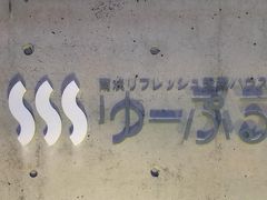 食事前に宿の主人のお勧めで　南あわじリフレッシュ交流ハウスゆーぷるで疲れを取ります。