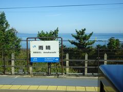 10:48 雨晴駅に停車