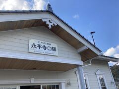 永平寺口駅で下車