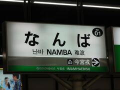 今週は、GoToトラベル奈良と大阪を回ってます。

奈良を満喫して大和八木から近鉄で難波へ。
さらに南海電鉄で堺東へ向かいます。

ということで・・・
大阪編のスタートは南海なんば駅です。

