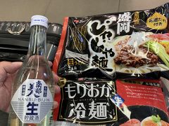 お土産に、じゃじゃ麺と冷麺を買いました。
日本酒はその場で呑んじゃいました。
ところがなんと、このあと、このお土産と前日に買ったカップそば、駅のトイレに置き忘れました(´；ω；`)ｳｯ…