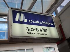 泉ケ丘駅から中百舌鳥駅へ。
そこから大阪メトロ御堂筋線で梅田へ向かいます。

中百舌鳥って
かつては西武百貨店やそごうの進出計画がありましたね。
実現しませんでしたが・・・

地下鉄入口の看板は「なかもず駅」とひらがな表記ですが・・・
