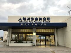 姪浜渡船場。博多駅からバスでやってきた。