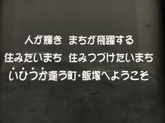 JR新飯塚駅前にあった看板。