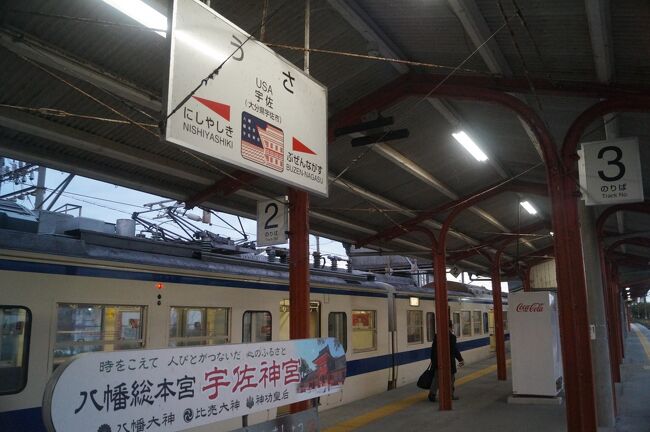 苅田から１時間余りで宇佐に着いた。<br /><br />