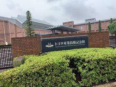 トヨタ産業技術記念館