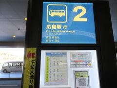 広島空港を出て、すぐリムジンバス乗り場へ。並びます。

客が多いので、リムジンバスは増便？2台目になると遅くなるから早めに並ぶ・・
交通系ICカードが使えます、が、後で気づきましたがICカードで往復を買えば割引になります。車内でかざすのでなく、券売機でかざしましょう。