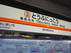 2時間ほどであっという間に東武日光駅へ到着しました！
