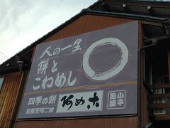 歴史ある安倍川餅を考えて、
武生（たけふ）にも寄りましたが、完売を喰らいました。
いつになったら、食べられるかな。

