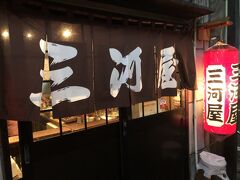 その中でも老舗、「三河屋」さんへ。ガイドさんに予約していただきました。