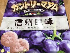 移動途中の佐久平PAでお土産にカントリーマアムを買いました。
ご当地カントリーマアムというのが色々売っていて、これが職場でなかなか喜ばれるんです。私は、チョコが苦手なのでカントリーマアムもそんなに好きでは無いのですが（クッキーは、どちらかというとサクサク系が好き）、みんなが好きなので買って行ってます。
信州は、この巨峰とりんごがありました。今回は巨峰にしました。