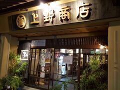 食事券を利用して人気店「他人吉」までホテルから徒歩で向かいました。

あなごめしで有名な上野商店の2Fです。