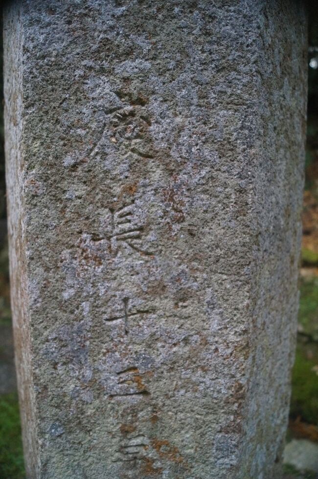 慶長13年の石碑。<br /><br />すでに江戸時代に入っている。