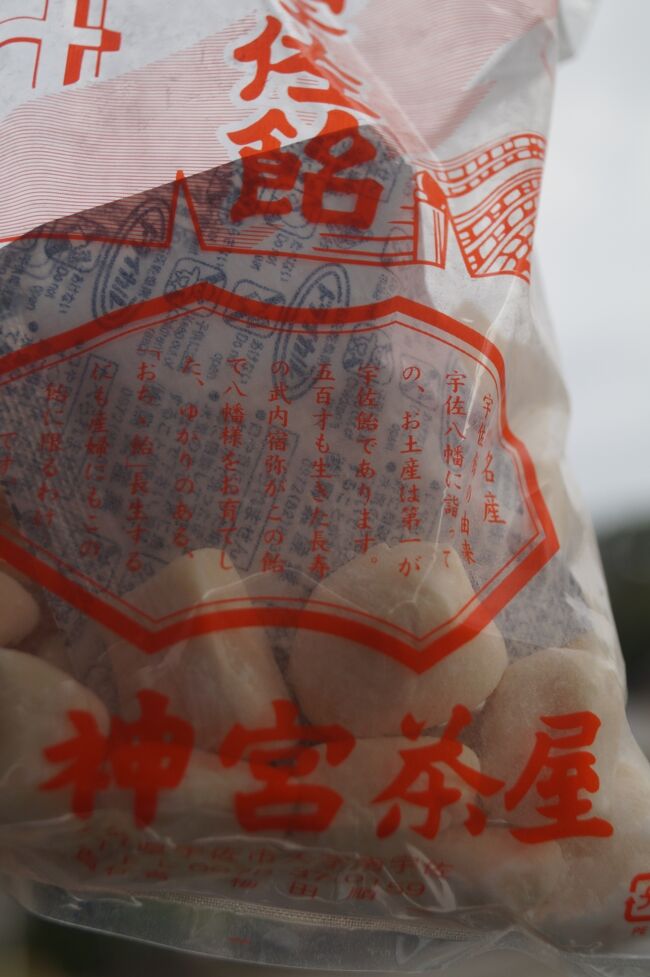 宇佐飴。<br /><br />昔ながらの甘すぎない飴ちゃん。これくらいの<br />甘さがちょうどいいと思う。
