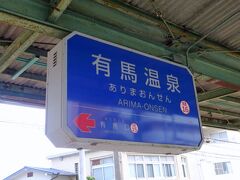 　有馬温泉駅に到着

　有馬温泉の歴史は古く，神代の昔，大己貴命と少彦名命の二神が三羽の傷ついた烏が湧き出した泉で傷を癒しているのを見つけて温泉を発見したのが始まりとされており，日本書紀にも，舒明天皇や孝徳天皇の御幸の記述がある。