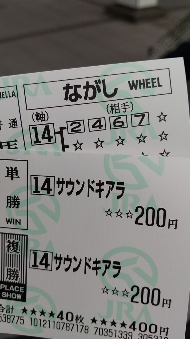 使えるカネでマイルチャンピオンシップの馬券<br />を購入。<br /><br />サウンドキアラの単複に同馬から４頭流し。<br /><br />結果、サウンドキアラ10着。くーっ（泣）。