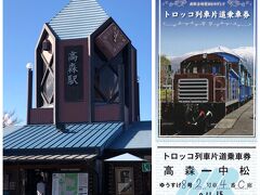 素敵な高森駅。鉄印とトロッコの乗車券を購入。トロッコは片道乗車は予約が出来ません。片道はトロッコ800円、普通列車は290円。