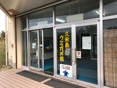 立ち寄りスポット⑥　「久米島ウミガメ館」
ここは今回島一周で唯一有料施設(笑)　大人300円、子供200円。