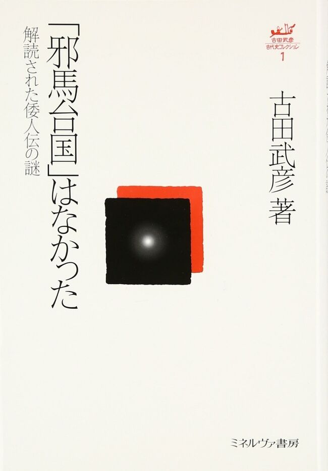 そもそも「邪馬台国畿内説」というのは、<br />「邪馬台（やまたい）」の音が「やまと」に<br />似ているからということが論拠になっている<br />のだが、もし大和の連中が自らを「やまと」<br />と名乗ったのなら、中国側は「都」の文字を<br />当てて「邪馬都」と記載するはずである。<br /><br />また、「邪馬臺」ではなく「邪馬壹（やまい）」<br />であると主張する一派もあり、こうなると、<br />「邪馬台」＝「やまと」はいよいよ不自然に<br />なる。<br /><br />邪馬壹国は邪馬壱国と呼ばれることの方が多<br />く、これを大々的に提唱したのは古田武彦と<br />いう在野の研究者である。<br /><br />古田氏の著書「邪馬台国はなかった」は一般<br />の古代史好きにセンセーションを巻き起こし、<br />大学に入ったかどうかのころのぼくも手に取<br />った。<br /><br />後にこの人の評判を聞くと、研究姿勢にはか<br />なり問題があったらしい。いろいろな学会に<br />首を突っ込んで、聞きかじったことを自分の<br />論文に書くとか、他人の論文を引用してその<br />出典を明示しないなど、いささかうさん臭い<br />ところがあったようだ。<br /><br />まだまだ若くてケツの青いガキだった僕は、<br />胡散臭いながらもアジテーター的な物言いを<br />する人のことを妙に信用してしまうところが<br />あり、この古田氏とか落合信彦の本を読みふ<br />けっていたものだった。<br /><br />落合信彦の著書に「ＵＦＯを飛ばしているの<br />は南米に逃げたナチスドイツの残党たちで、<br />その秘密基地がチリにある」というのを読ん<br />でえらく興奮し、バックパック担いでチリま<br />で行き、その「ナチスの秘密基地」なるもの<br />がある近くの街まで行った。<br /><br />その街の人たちに「ナチスの秘密基地」の話<br />をすると失笑を買い、「あそこは、ドイツ人<br />が始めた新興宗教のコミュニティだよ」諭さ<br />れた。<br /><br />邪馬台国か邪馬壹国かについては、個人的に<br />は邪馬壹国だと思う。要するにどの写本を信<br />用するかだが、これについて書いていくと、<br />それだけで一冊の本になってしまうので、こ<br />こでは邪馬台国として旅行記を進める。