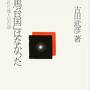 古代史のミッシングリンク―邪馬台国はどこにある！？①（唐津～吉野ケ里～志賀島）