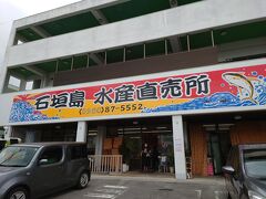 石垣島水産直売所です。You Tubeで紹介されてました。
12:00からオープンなんですが、12:05に到着。1台だけ駐車スペース空いてました。ちょうど前の車が出たところでした。