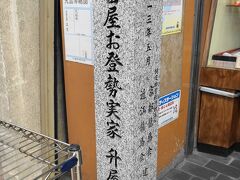 「寺田屋」お登勢生家跡碑。