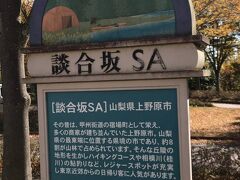 帰京の途中で寄る、中央道 談合坂サービスエリア(SA)