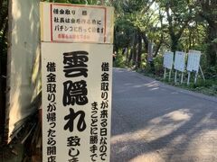 たまて箱温泉からバスで約10分
長崎鼻を目指します。
お土産物屋さんを抜けていきます。
面白い看板だな～(≧▽≦)