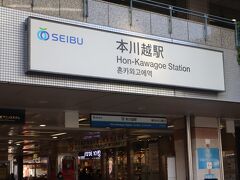 スタートは西武新宿駅。10：00発の特急レッドアロー小江戸号。
適度に混んではいたが途中での降車が多く川越まで乗車したのはごくわずかだった。