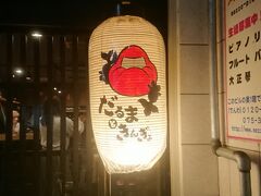 さて、夕飯はずっと行きたかったお店『だるまときんぎょ』さんに予約入れました。
予約が遅かったのでオープンの18時から20時までと時間制限あり。