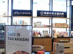 その一角には観光案内所も設置されています。

高梁駅から備中松山城の登城口となるふいご峠までは、乗り合いタクシーを事前に予約しましたが、その受付もこちらで行われました。