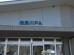 京都縦貫道に入って、由良川ＰＡでも一度休憩。