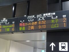 新山口駅(小郡駅のイメージが強いです。）に着き、「スーパーおき」に乗り換えます。