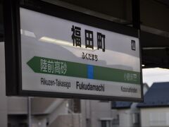 福田町駅