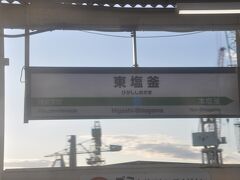 東塩釜駅