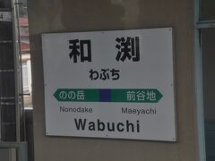 　和渕駅停車