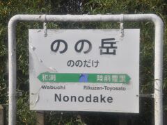 　のの岳駅停車です。
　なんとなくユーモラスな駅名です。