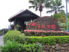 中都愛河湿地公園