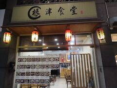 根津食堂 (高雄店)