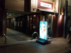 夕食
カジュアルフレンチのお店
居酒屋の料理がフレンチ風という感じでしょうか。