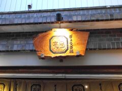 亮昌さんの餃子が好きです、今回は高辻にある本店へ伺いました。