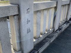 宿の周りを散策しに出かけました。
「石和橋」を渡りました。