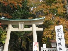 「東口本宮 富士浅間神社」