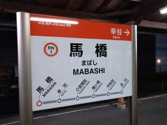 さて、平和台駅から飛んで流鉄の終点、馬橋駅に到着。JR常磐線に乗り換えできます。