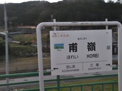 　甫嶺駅停車