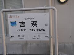 　吉浜駅停車、国鉄時代は盛線の終着駅でした。