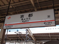 ２時間程で京都駅に到着しました。
2○年振りに来ました。
中学の修学旅行以来です。
その時の思い出は何もありませんが…。(ﾉω･､)